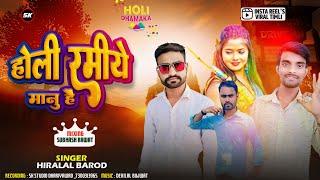 होली रमीये मानु हे || Holi Ramiye Manu He || Hiralal Barod || Ramesh Damor New Song 2024 Timli