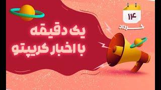 یک دقیقه با اخبار کریپتو – 14 خرداد