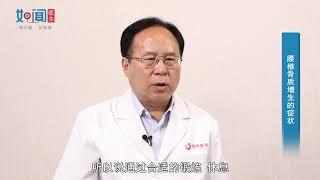 【腰椎骨质增生】 腰椎骨质增生的症状