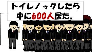 【アニメ】トイレノックしたら中に600人居た。