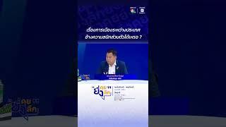 เรื่องการเมืองระหว่างประเทศ อ้างความสนิทส่วนตัวได้เหรอ ? สถานการณ์ไทย-กัมพูชา หลังประชุม JBC