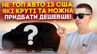 ТОП 7 Авто із США про які всі забули та вони втратили в ціні та тепер їх можна взяти НЕ ДОРОГО!!!