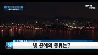 빛 공해에 빼앗긴 밤...실태와 대책은? / YTN 사이언스