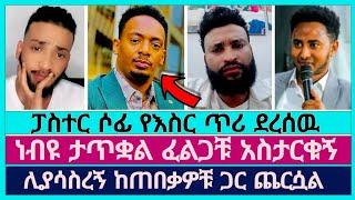 ፓስተር ሶፎኒያስን ያስደነገጠዉ የነብዩ ዉሳኔ እና አቋም | faithline | devine show | sofoniyas molalign | ሀሌታ ቲዩብ