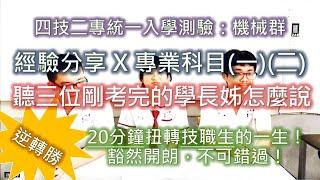 【考生專訪】統測各科準備方法與分享｜三位過來人給學弟妹的建議