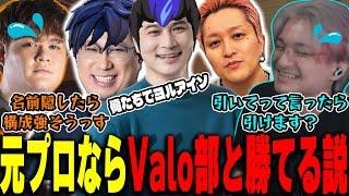 【フルパ】元プロならValo部と勝てる説 w/ うんこちゃん こくじんさん UKさん Zepher【Valorant】【ムラッシュゲーミング】