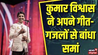 Kumar Vishwas के लतीफों से हुई ठहाकों की बौछार | CM Yogi | Kumar Vishwas Show