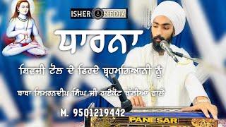 DHARNA ਸ਼ਿਵਜੀ ਟੋਲ ਦੇ ਫਿਰਦੇ ਬ੍ਰਹਮਗਿਆਨੀ ਨੂੰ BABA SIMRANDEEP SINGH BASSIAN #waheguruji  #dharnakirtan