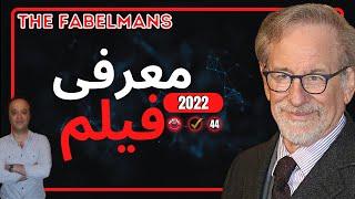 زندگی استیون اسپیلبرگ در دوران نوجوانی و سال های اولیه فیلم سازی خودشThe Fabelmans