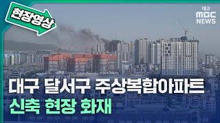 대구 달서구 주상복합아파트 신축 현장 화재···검은 연기 주변 하늘 뒤덮어