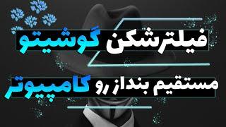  وی پی ان گوشیتو مستقیم بنداز رو کامپیوتر - share android to pc 