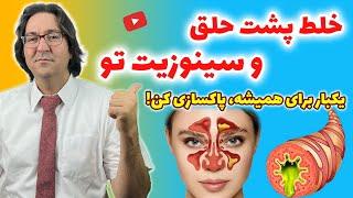 بهترین روش از بین بردن سینوزیت و خلط گلو و پشت حلق یکبار برای همیشه به سبک دکتر جاوید