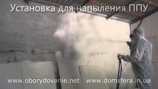 оборудование для напыления и заливки пенополиуретана ППУ от производителя