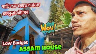 কম খৰছত বনাওক এনেকুৱা এটা ঘৰ - Low Budget Assam Type House 