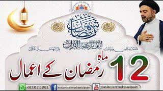 بارہویں ماہِ رمضان کے اعمال