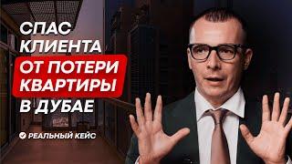 СПАС КЛИЕНТА ОТ ПОТЕРИ КВАРТИРЫ В ДУБАЕ. НЕДВИЖИМОСТЬ В ДУБАЕ #дубай2024 #инвестиции #ипотека