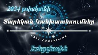 Խեցգետին՝ 2024 թվի աստղաբանական կանխատեսումներ՝ բարենպաստ տարի գործնական և ֆինանսական առումով