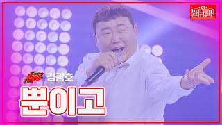 【클린버전】불타는 행사왕_ 김광호 -뿐이고 | 불타는 장미단240129