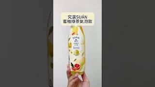 究選SUÁN蜜柚綠茶氣泡飲快速心得