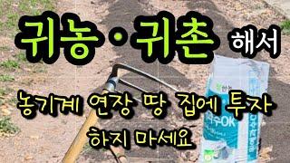 귀농 귀촌 해서 농기계 연장 땅 집 절대 사지마세요#귀농귀촌 #귀농작물 #귀농교육 #귀농일기 #귀농귀촌토지 #귀농생활 #귀농이야기 #텃밭작물 #텃밭만들기 #텃밭채소 #텃밭농사