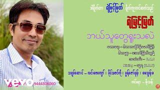 Ye Myin Myat - ဘယ်သူတွေရူးသလဲ [THARAPHIMUSIC]