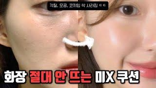 “미X 흡수력“ 평생 단 한개의 쿠션을 쓰라고 한다면.. (건조X , 들뜸X)