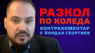 Разкол по Коледа? Контракоментар с Йордан Георгиев