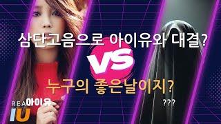 아이유 IU - 좋은날, 진짜 아이유는? 찐팬도 헤깔리게하는 AI모창 실력! 인간 vs AI #iu #goodday #모창ai