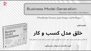 خلاصه کتاب"خلق مدل کسب و کار"، الکساندر آستروالدر | Business Model Generation-Alexander Osterwalder