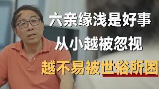 六亲缘浅是大好事！ 彭凯平：越被忽视，越不易被世俗所困，如果你是，要感到很幸运《十三邀S7 ThirteenTalks》 #许知远#十三邀