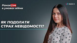 Як подолати страх невідомості? Інна Царук | РанокLive 19.08.2022