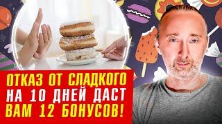 Хотите силы и здоровья? Не ешьте сладкое 10 дней и будет чудо!