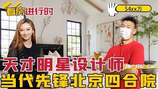 天才明星设计师出品！Arcadia当代先锋老北京四合院！这是Leah迄今为止最喜欢的一套！简约与奢华，东方与西方的极致结合！看房进行时 July 4th