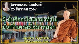 ธรรมก่อนฉัน เช้า 25 ธันวาคม 2567 ครูบาอินทรฯ วัดสันป่ายางหลวง Kruba Intorn