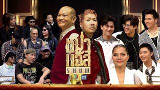 หม่ำ แจ๊ส SHOW | มาลีฮวนน่า | สุนารี ราชสีมา | ซี - ไรอัล - ซัน - ฟอร์ม | 8 ต.ค. 67 Full EP