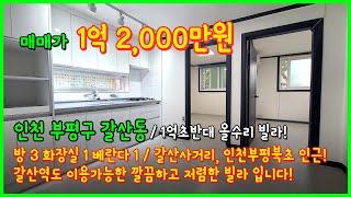 [인천빌라매매](4-497) 1억초반 올수리 빌라! 갈산사거리, 인천부평북초 인근! 갈산역도 이용가능한 깔끔하고 저렴한 빌라 입니다! 인천 부평구 갈산동 빌라 [갈산역빌라]