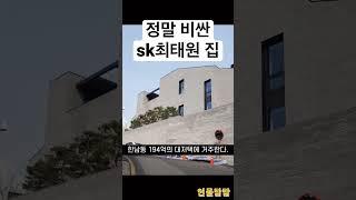 넘사벽 수준의 대저택에 사는 sk최태원 #삼성 #sk #재벌 #재벌집막내아들