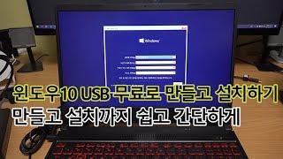 윈도우10 USB 설치 최신 운영체제 준비부터 설치까지 쉬운 강좌