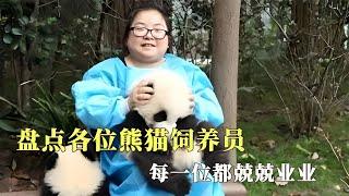 盘点各位熊猫饲养员，每一位都兢兢业业，排名不分先后顺序【西风探瘦马】