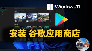 如何在 Windows 11 上安装谷歌 Google Play 应用商店 ，让安卓子系统更加好用！| 零度解说