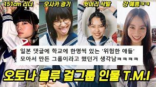 광기의 걸그룹 '새로운 학교의 리더즈' 인물 별 TMI 모음ㅋㅋㅋ [오토나 블루]