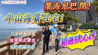 半山海景住宅 濱海最巴閉 目前價最抵｜惠州十里銀灘6期維港半島 三房兩廳兩衛 精裝大禮包｜前排大海景 浩瀚無垠任君賞#房地產 #房地产 #home