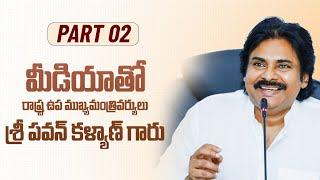 Part-2 || మీడియాతో రాష్ట్ర ఉప ముఖ్యమంత్రివర్యులు శ్రీ పవన్ కళ్యాణ్ గారు