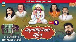 Satadhar Na Sant Part-1 | Ishardan Gadhvi | Satadhar Aapagiga | Lok Sahitya Varta | Ashok Sound