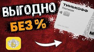 Тинькофф Платинум: Обзор кредитной карты на личном примере КАК ЗАРАБОТАТЬ НА КРЕДИТКЕ ?