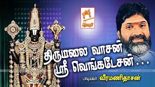 Thirumalai Vasan Sri Venkatesan வீரமணிதாசன் பாடிய பெருமாள் பக்தி பாடல் திருமலைவாசன் ஸ்ரீ வெங்கடேசன்