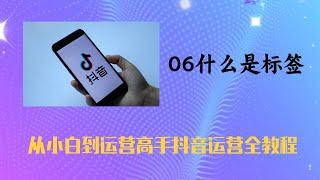 06什么是标签