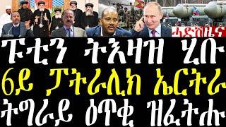 Breaking ፑቲን ትእዛዝ ሂቡ ዘለንስኪ ንሚሳኤል ሩስያ መግለጺ፣ ኤርትራ 6ይ ፓትራሊክ፣ ዕጥቂ ዝፈትሑ መግለጺ november 22 2024