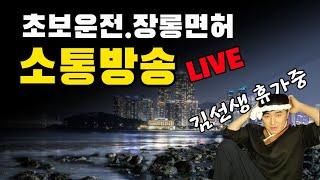 김선생 여행중/초보운전 장롱면허 소통방송