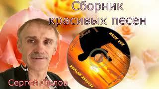 Сборник красивых песен о любви  №4 (Сергей Орлов)